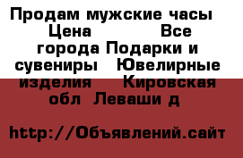 Продам мужские часы  › Цена ­ 2 990 - Все города Подарки и сувениры » Ювелирные изделия   . Кировская обл.,Леваши д.